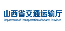 山西省交通运输厅